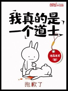 《我真的是一個道士》