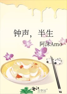 钟声,半生