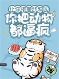 《讓你接管動物園,你把動物都逼瘋》