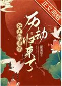 《死去的道侣历劫归来了》