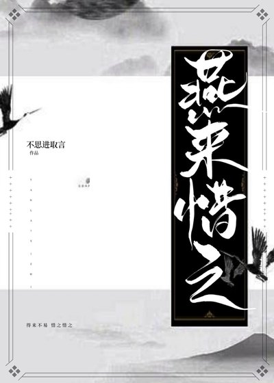 《燕来惜之》