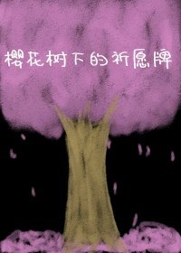 《(BL/阴阳师手游同人)樱花树下的祈愿牌》