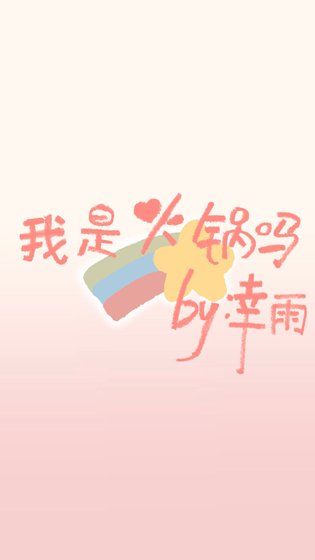 我是火锅吗