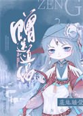 《墓地睡觉,赠送道侣。》