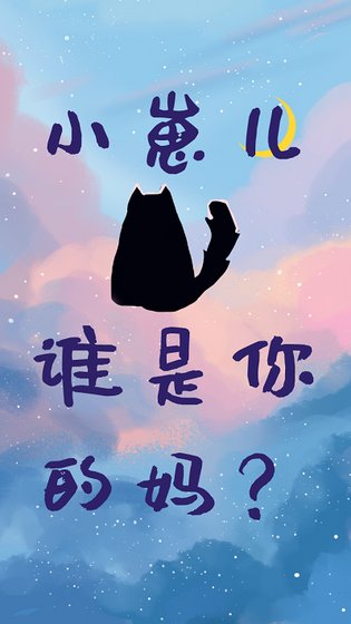 《小崽儿,谁是你的妈?》