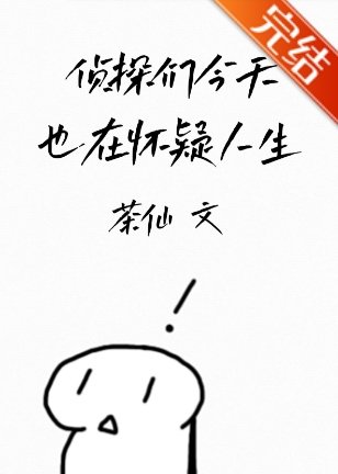 (综漫同人)侦探们今天也在怀疑人生