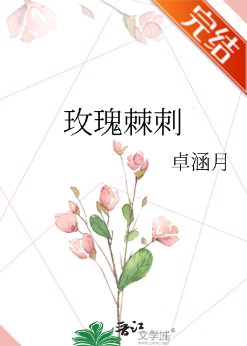 《玫瑰棘刺/大佬离我远一点》