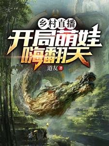 《乡村直播:开局萌娃嗨翻天》