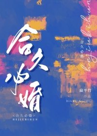 《合久必婚》