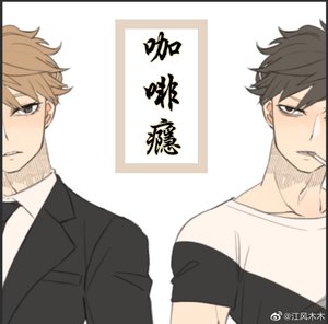 咖啡瘾