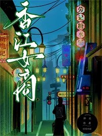 重回六零,鼻富响江