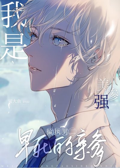 我是美强惨男二早肆的当爹