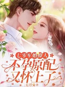 《七零军婚撩人,不孕原配又怀上了》