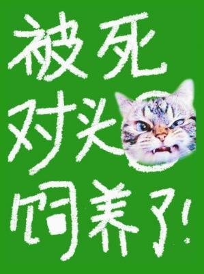 《被死對頭飼養了》