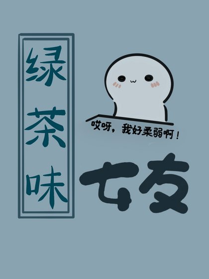 缕茶系女友