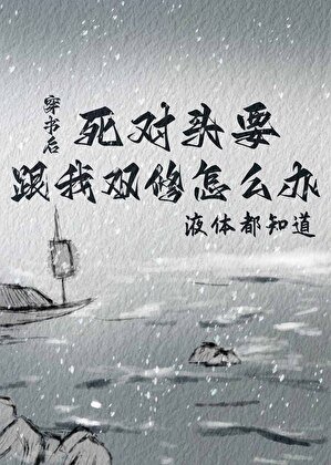 死对头要跟我双修怎么办
