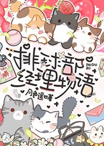 排球部经理物语
