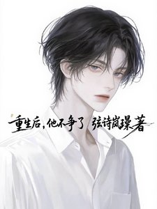 《重生后,他不争了》