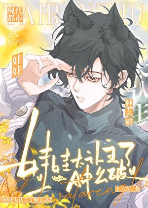 《娃娃太认主了肿么破》