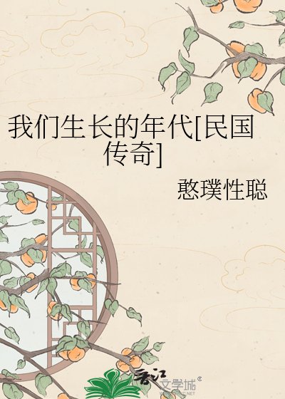 我们生长的年代[民国传奇]