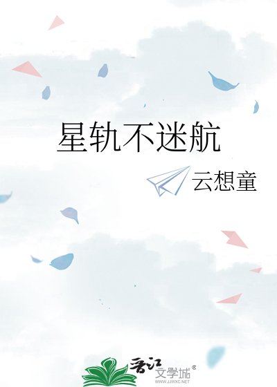 星轨不迷航