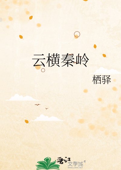 《云横秦岭》