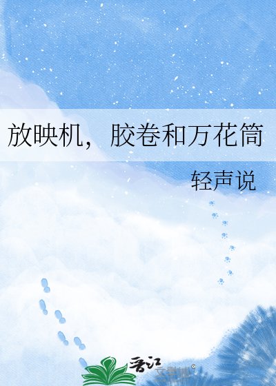 《放映機,膠捲和萬花筒》