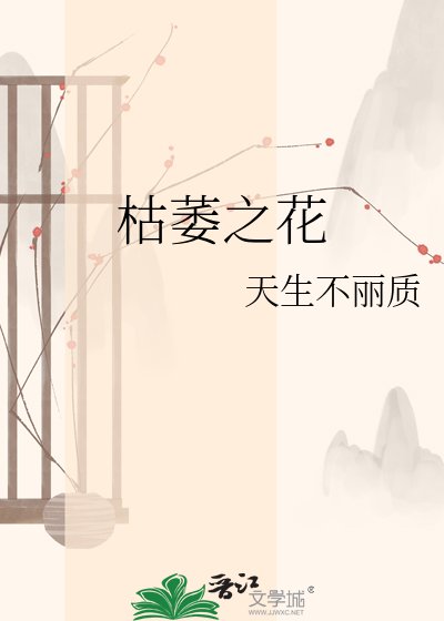 《枯萎之花》