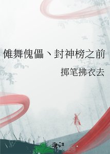 儺舞傀儡丶封神榜之前