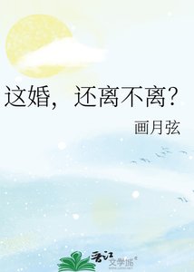 这婚,还离不离?