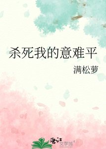 杀肆我的意难平