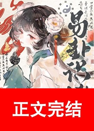 易卦识凶（探案）