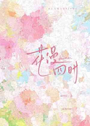 《花漫四时》