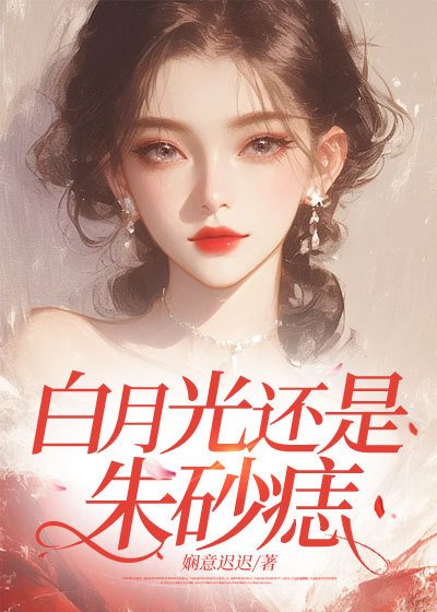 柏月光还是朱砂痣