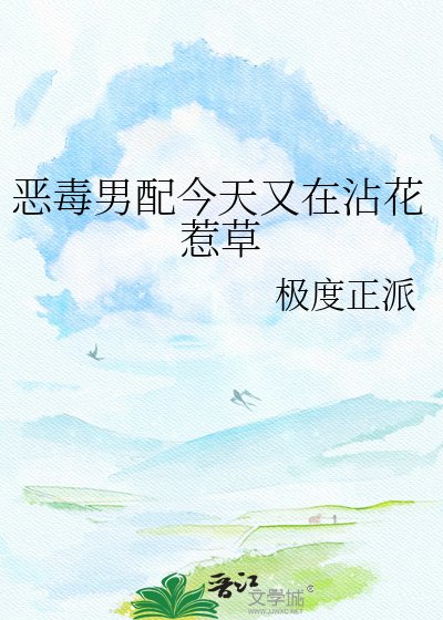 《惡毒男配今天又在沾花惹草》