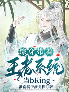 （综武侠同人）综穿带着王者系统当bKing