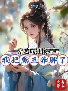 (红楼同人)穿越成红楼嬷嬷,我把黛玉养胖了
