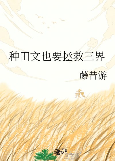 種田文也要拯救三界
