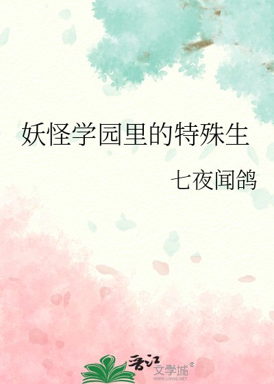 《妖怪学园里的特殊生》