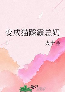 變成貓踩霸總奶