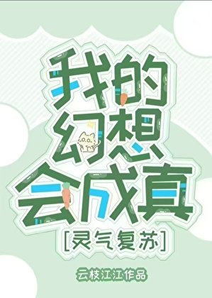 只是幻想，却掀起了灵气复苏