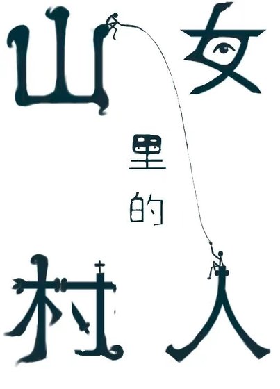 《纯情村姑狠狠钓》