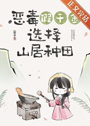 假千金回山村初(美食)
