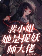 《裴小 姐她是捉妖师大佬》