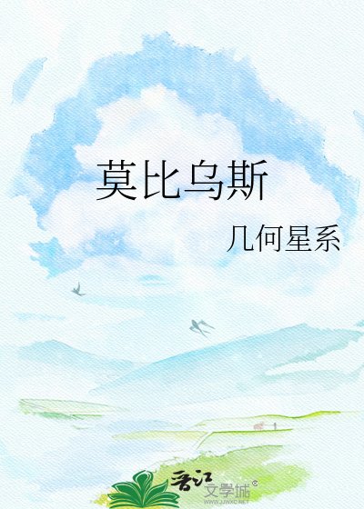 莫比乌斯
