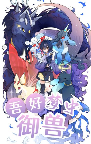 吾好梦中御兽