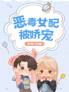 恶毒女沛被过宠