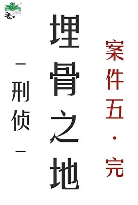 破案搭檔是個鬼[刑偵]