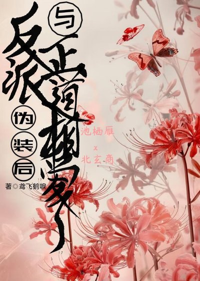 《反派伪装后与正道相爱了》