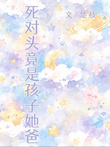 肆对头竟是孩子她爸